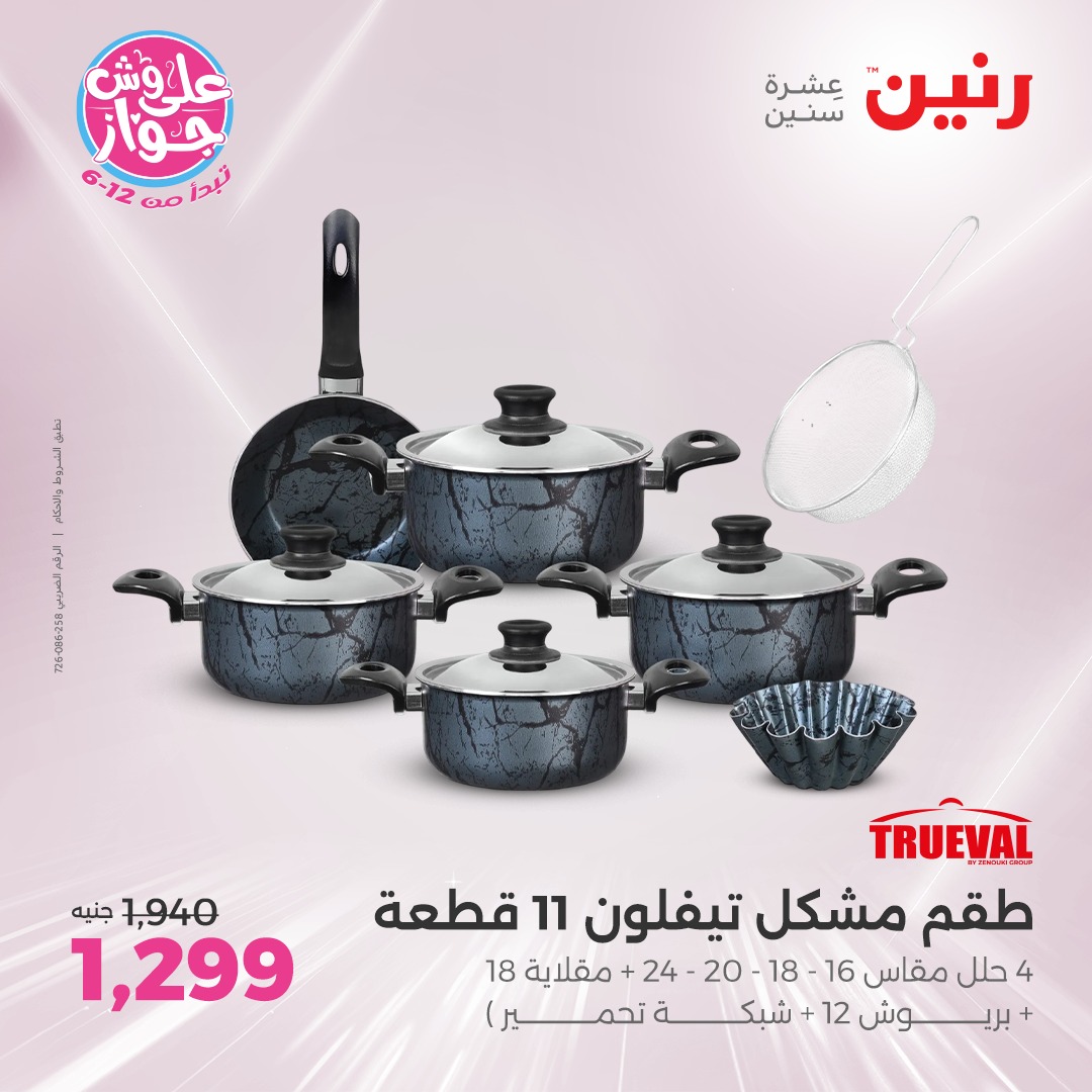 raneen offers from 12jun to 14jun 2025 عروض رنين من 12 يونيو حتى 14 يونيو 2025 صفحة رقم 131